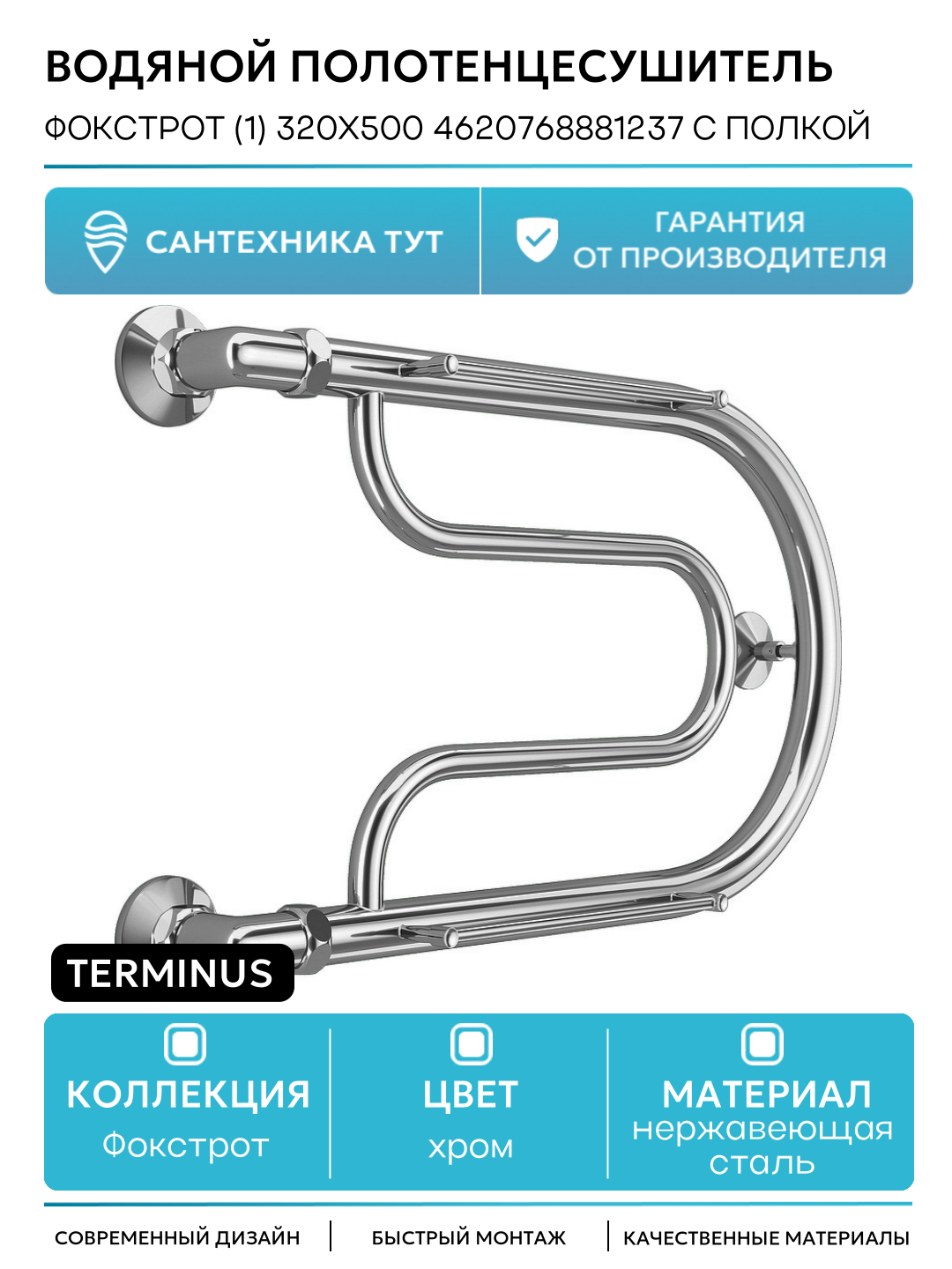 Водяной полотенцесушитель Terminus Фокстрот (1) 320x500 4620768881237 с полкой Хром боковое подключение G 1