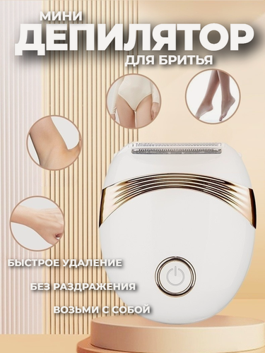 Изображение товара Эпилятор женский депилятор для удаления волос белый