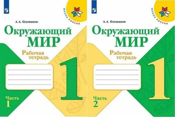 Окружающий мир. 1 класс. Рабочая тетрадь в 2-х частях.