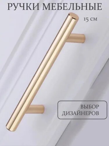 Мебельная ручка золотистая 150мм.