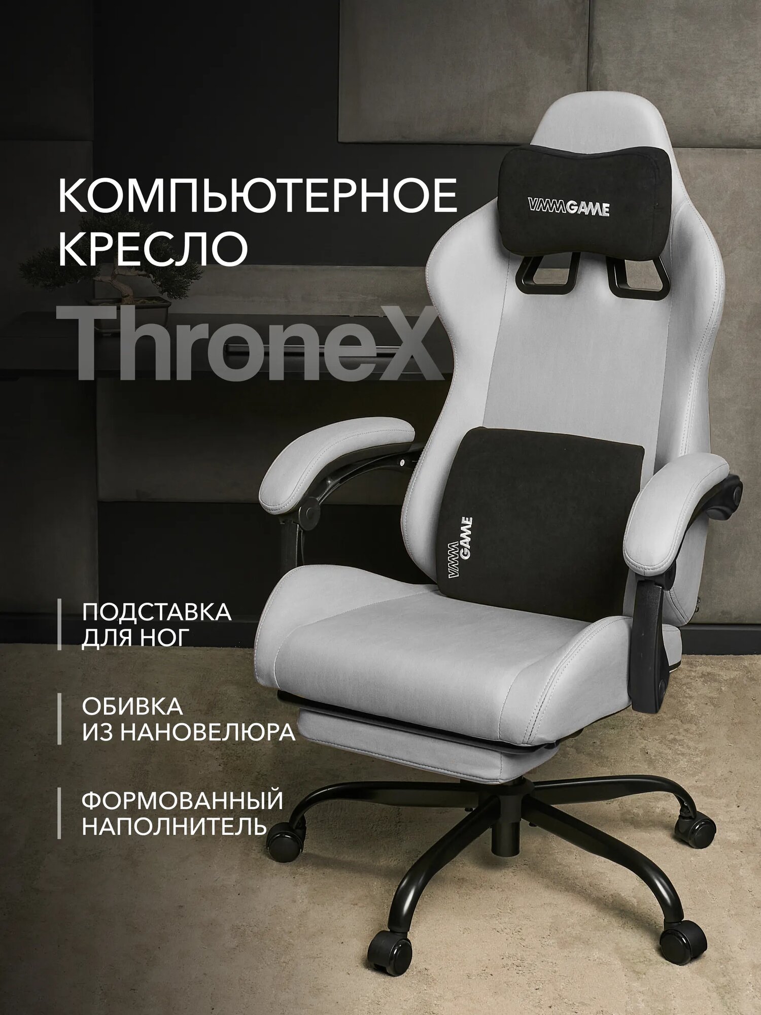 Кресло компьютерное VMMGAME THRONEX LIGHT GRAY с подставкой для ног, серый — фото 1