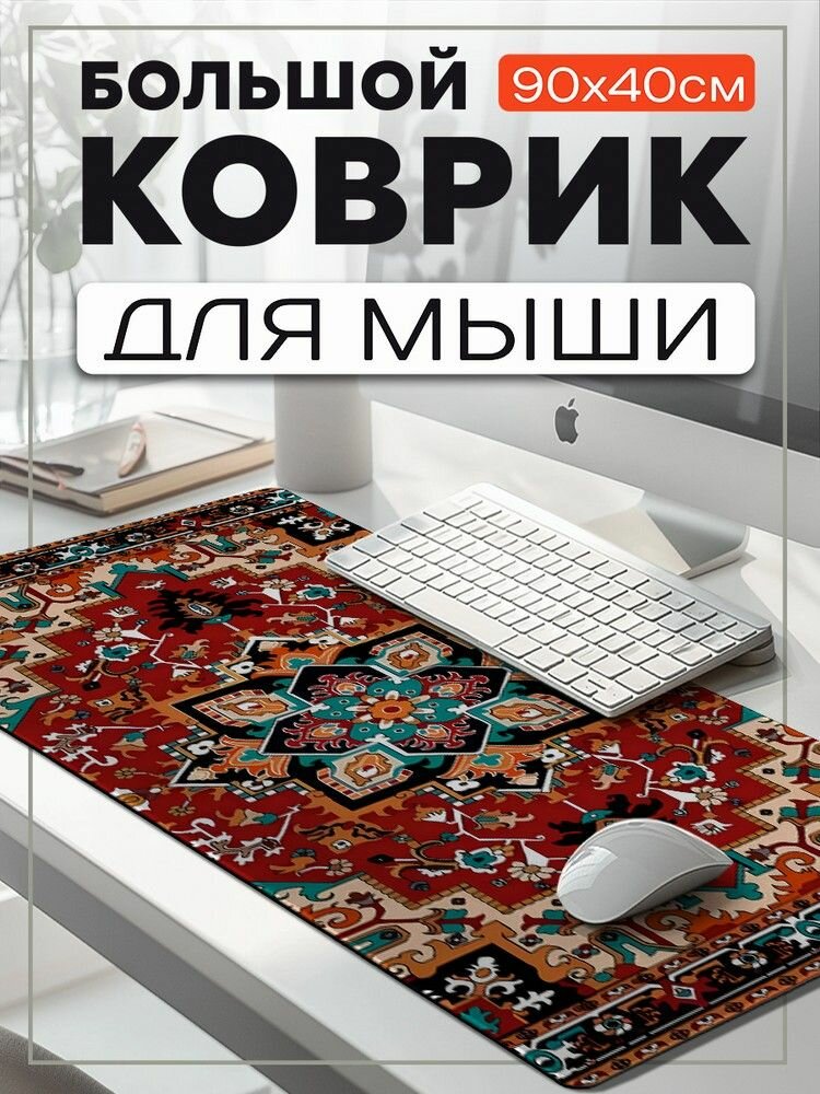 Коврик для мыши 90x40 с принтом Эстетика Ковер (Узоры, паттерн, СССР) - 62505656