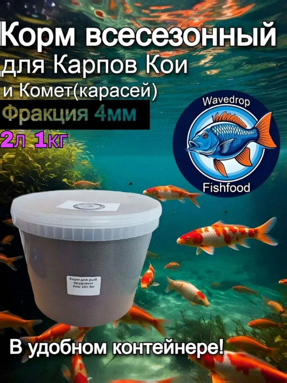 Корм для прудовых рыб 4мм 2.1л Wavedrop 1000г