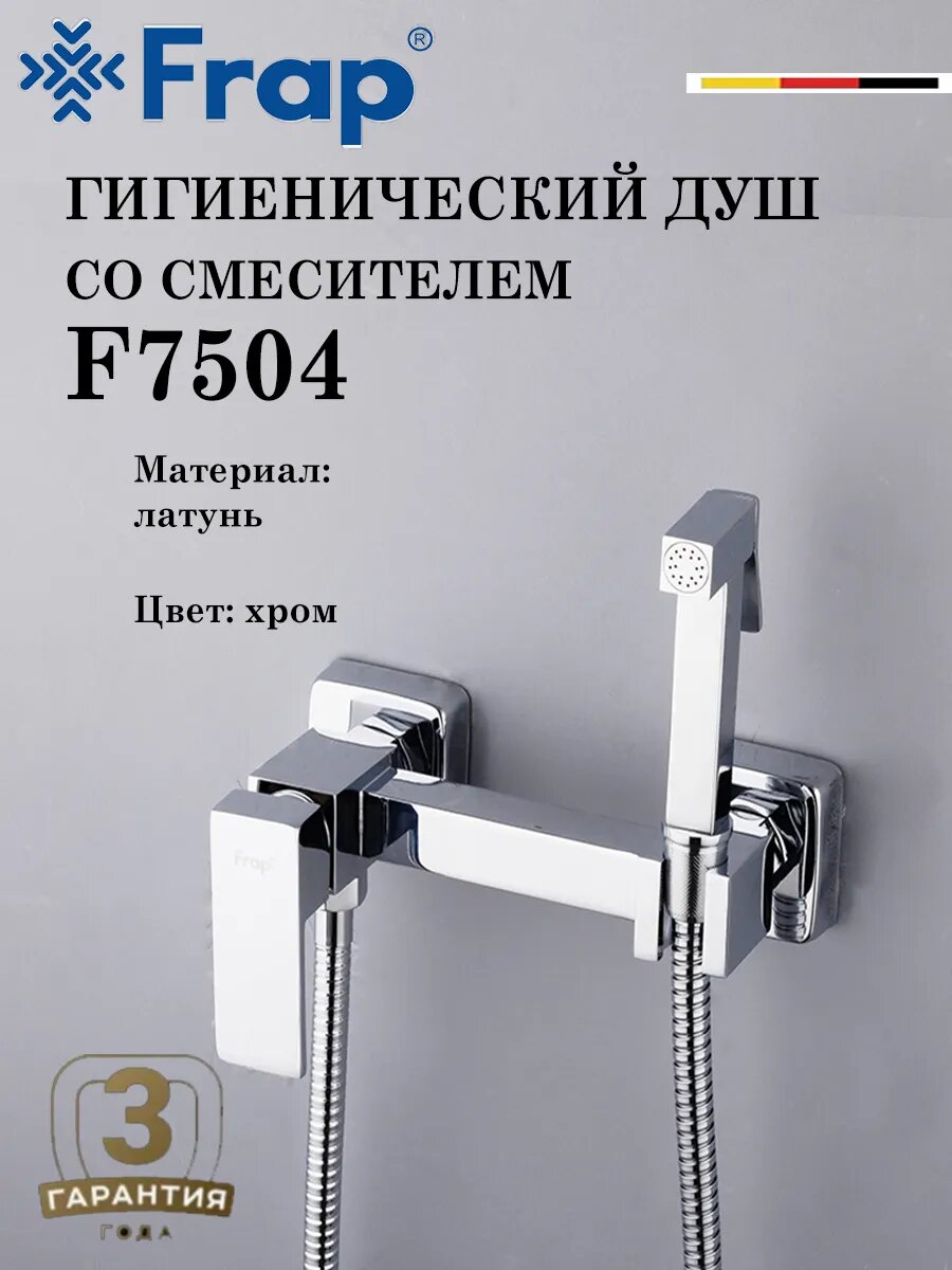 Гигиенический душ со смесителем FRAP F7504