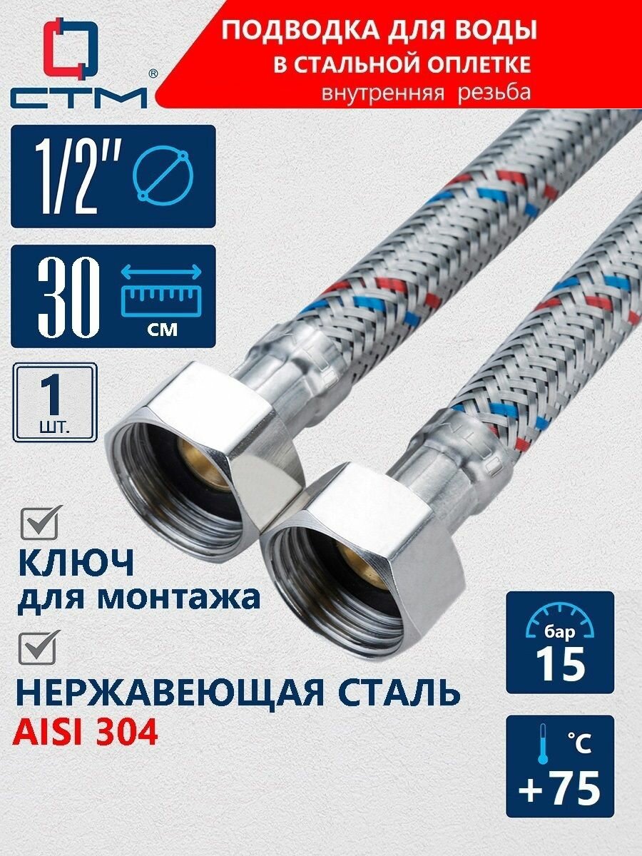 Шланг гибкая подводка для воды СТМ 1/2" 03м внутренняя резьба