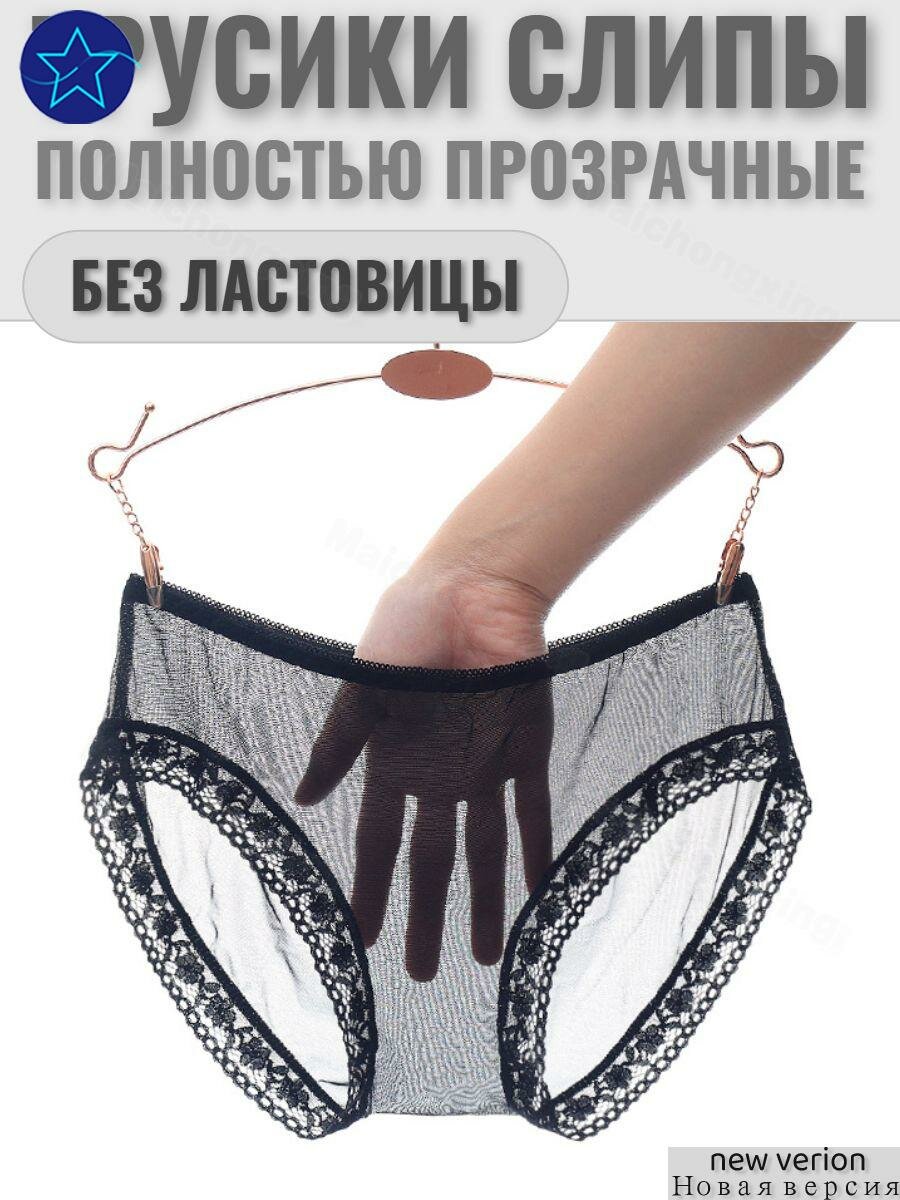 Трусы слипы прозрачные, сетка, без ластовицы, черные, размер XL, 1 шт