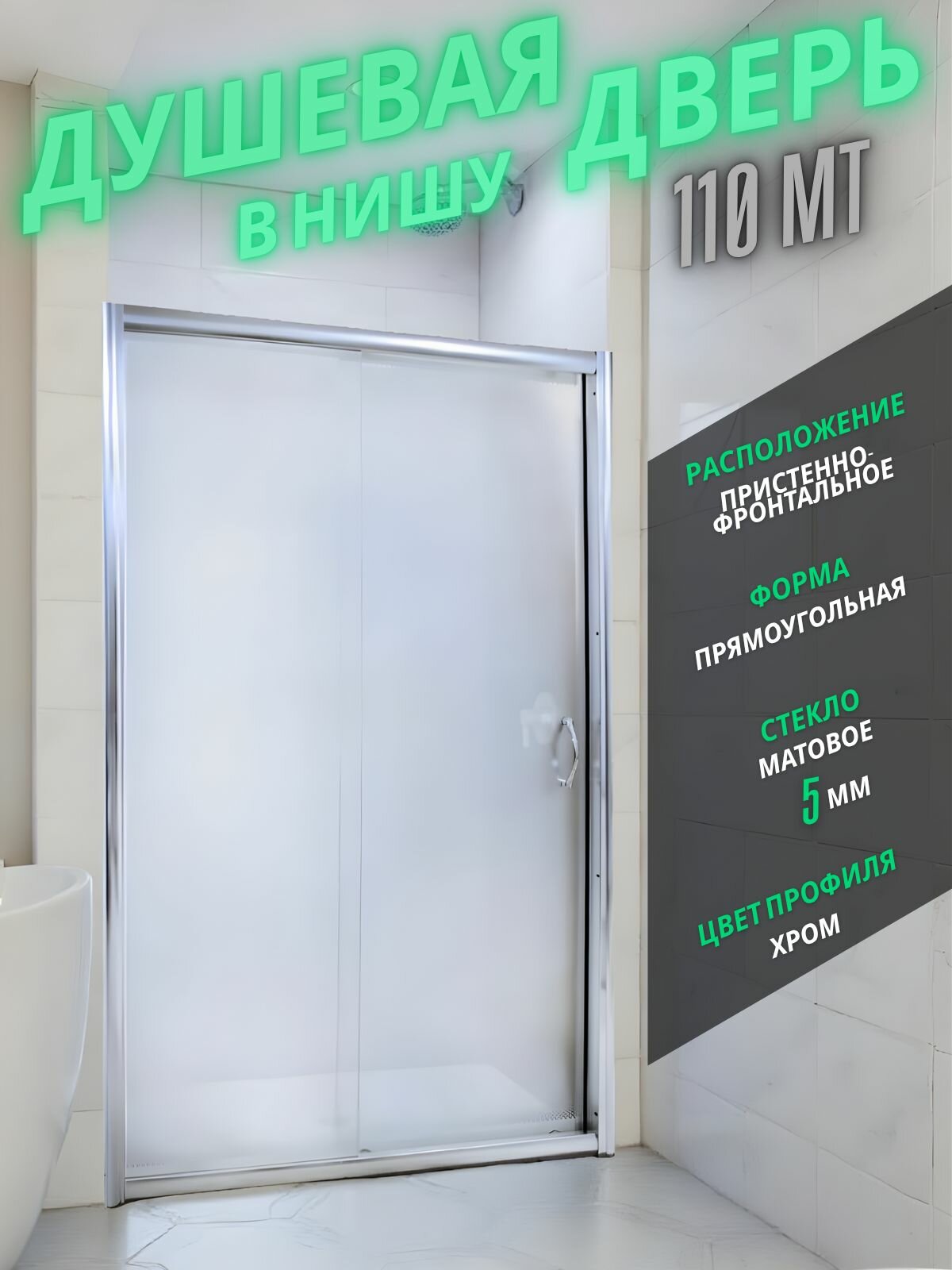 Душевая дверь в нишу BERING 110 MT 110 185 см закалённое матовое стекло