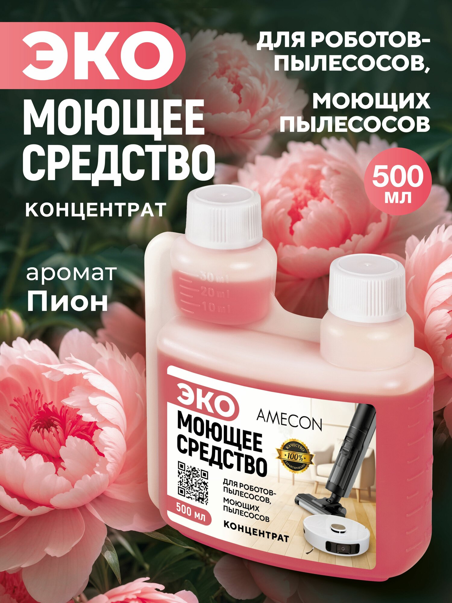 AMECON / Моющее средство концентрат для роботов пылесосов и моющих пылесосов, 500 мл.