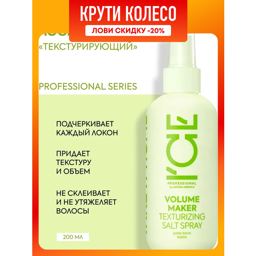 ICE Professional by Natura Siberica VOLUME MAKER Текстурирующий солевой спрей для укладки и прикорневого объема волос, профессиональный с фиксацией 200 мл