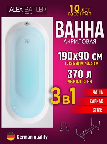 Изображение товара Акриловая ванна Alex Baitler 190x90 прямоугольная 3 в 1: ванна, каркас, сифон