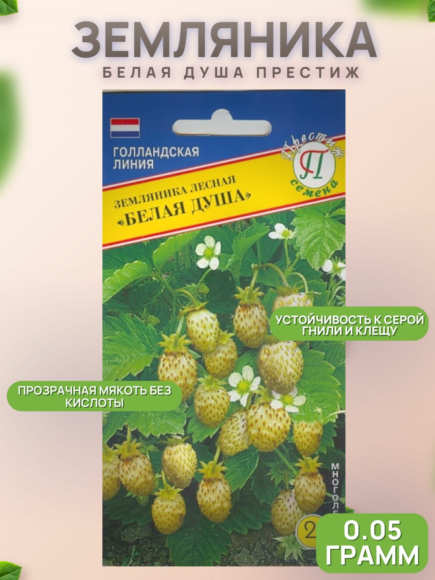 Земляника Белая душа 005г / Престиж