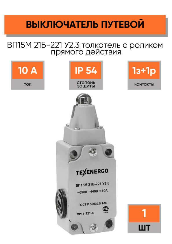 Выключатель путевой ВП15М 21Б-221 У2.8 концевой с роликом 1з+1р IP54