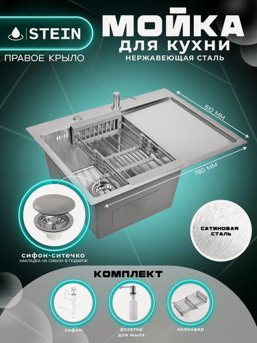 Изображение товара Мойка для кухни нержавеющая 78х51, с правым крылом. Сифон с ситечком, дозатор. ST37851-L/031/ST405A/ST302644
