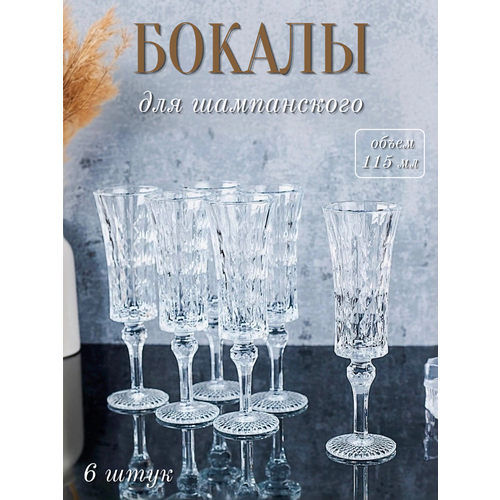 Бокалы для шампанского Кристалл 6 штук 130 мл 1758₽