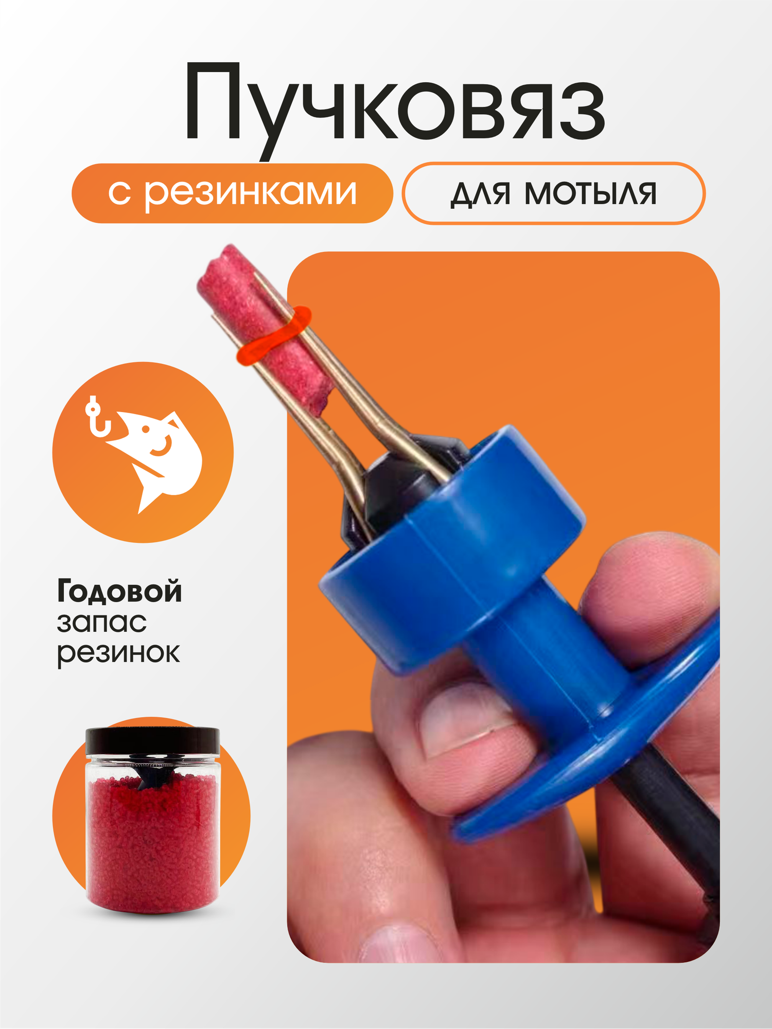 Пучковяз для мотыля, с резинками, пластик, металл, 1 шт, красный