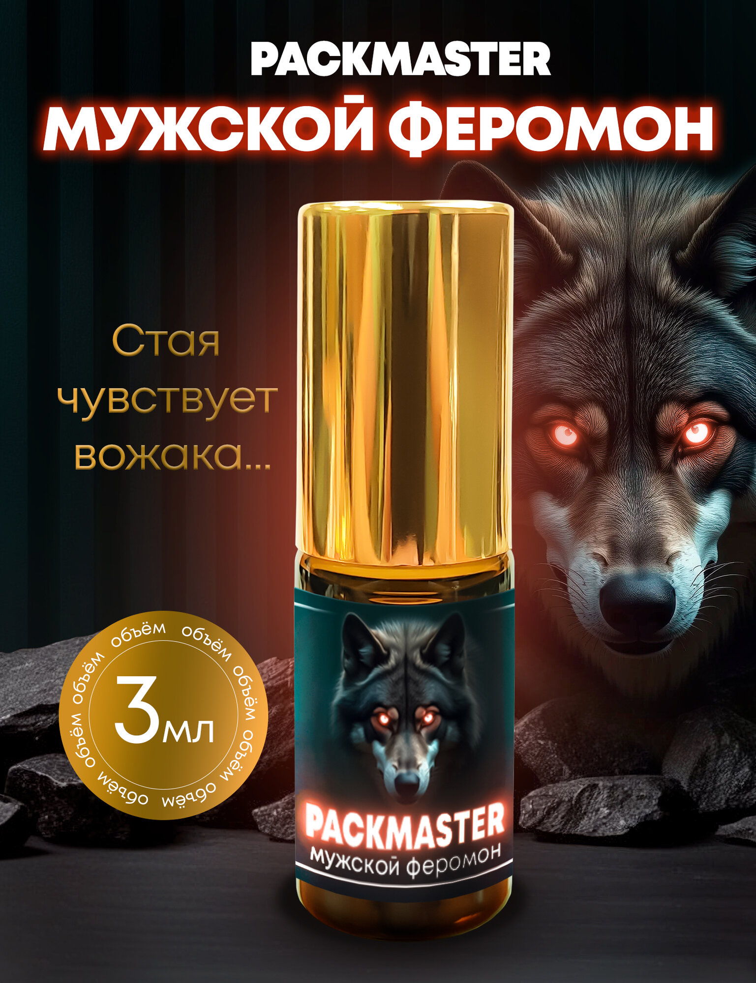 Духи PACKMASTER, мужские, с феромонами, нежный аромат, 3мл. 100% масло в шариковом флаконе