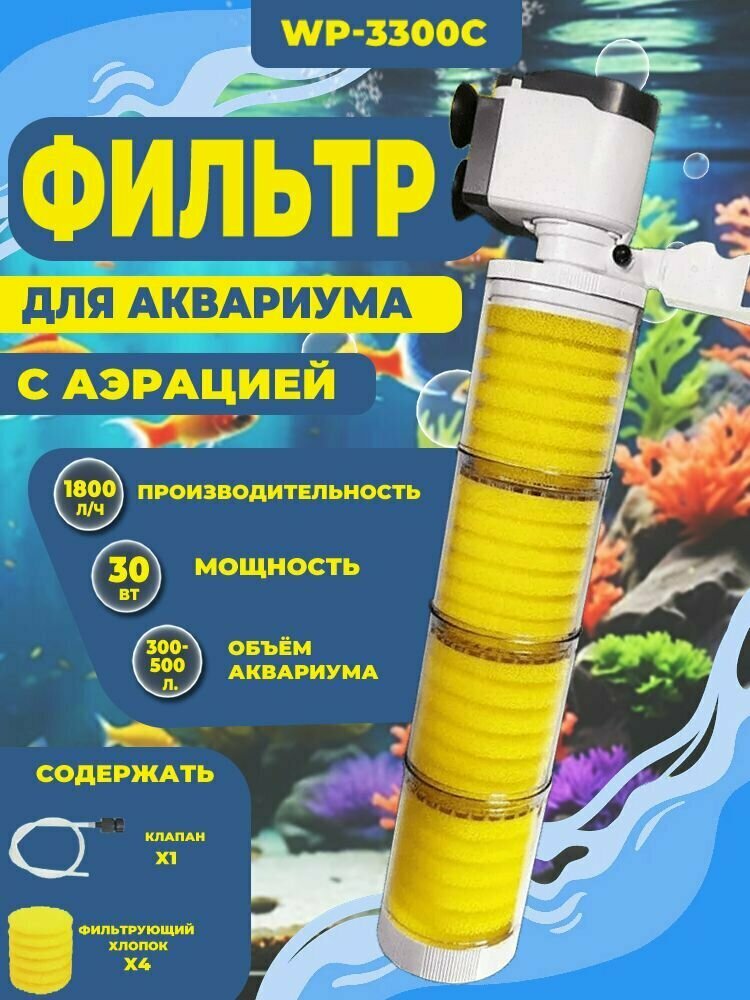 Внутренний фильтр SOBO для аквариума 300-500 литров, 30 Вт, 1800 л/ч, WP-3300C