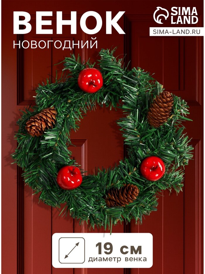 Венок новогодний d=19 см «Зимнее волшебство. Уютная сказка» с шишками и ягодами