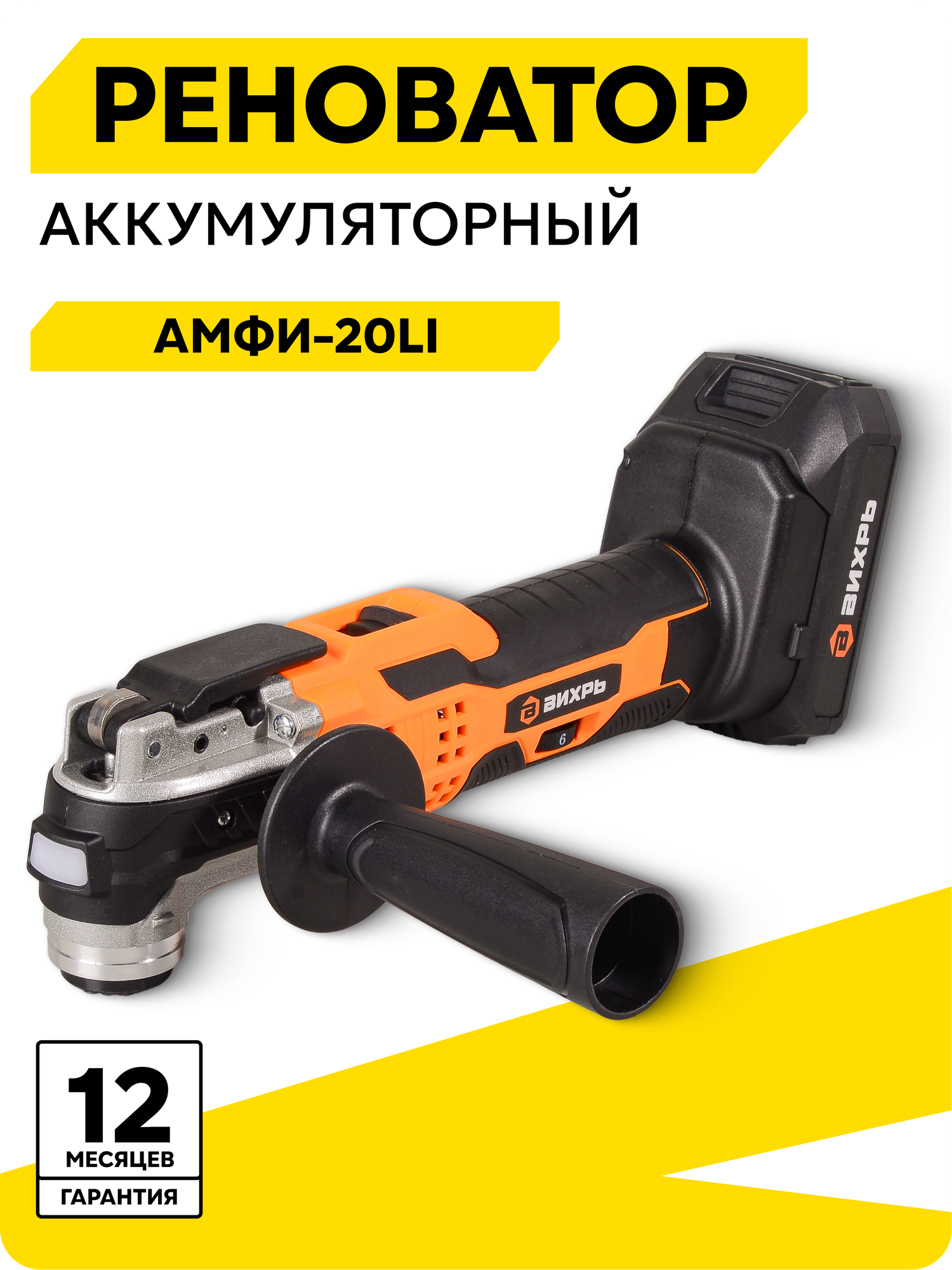 Реноватор аккумуляторный Вихрь АМФИ-20Li 2 Ач 20 В 4000-20000 кол/мин