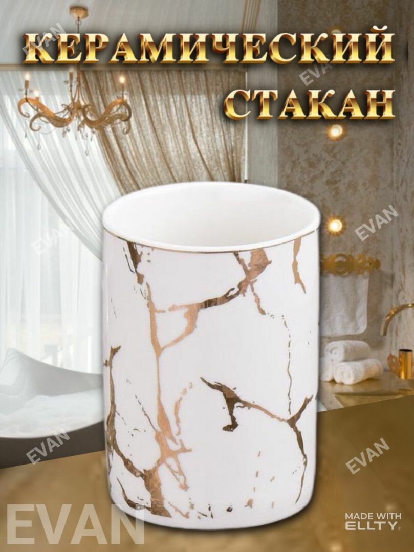 Стакан для ванны/ для зубных щеток керамический белый с золотом