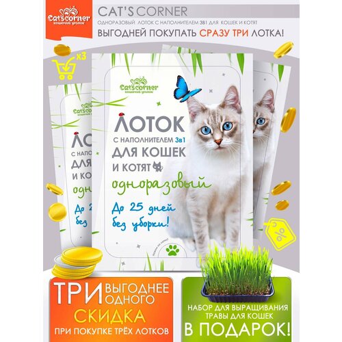 Лоток для кошек с наполнителем 3в1 кошачий туалет одноразовый 12 недель 6450₽