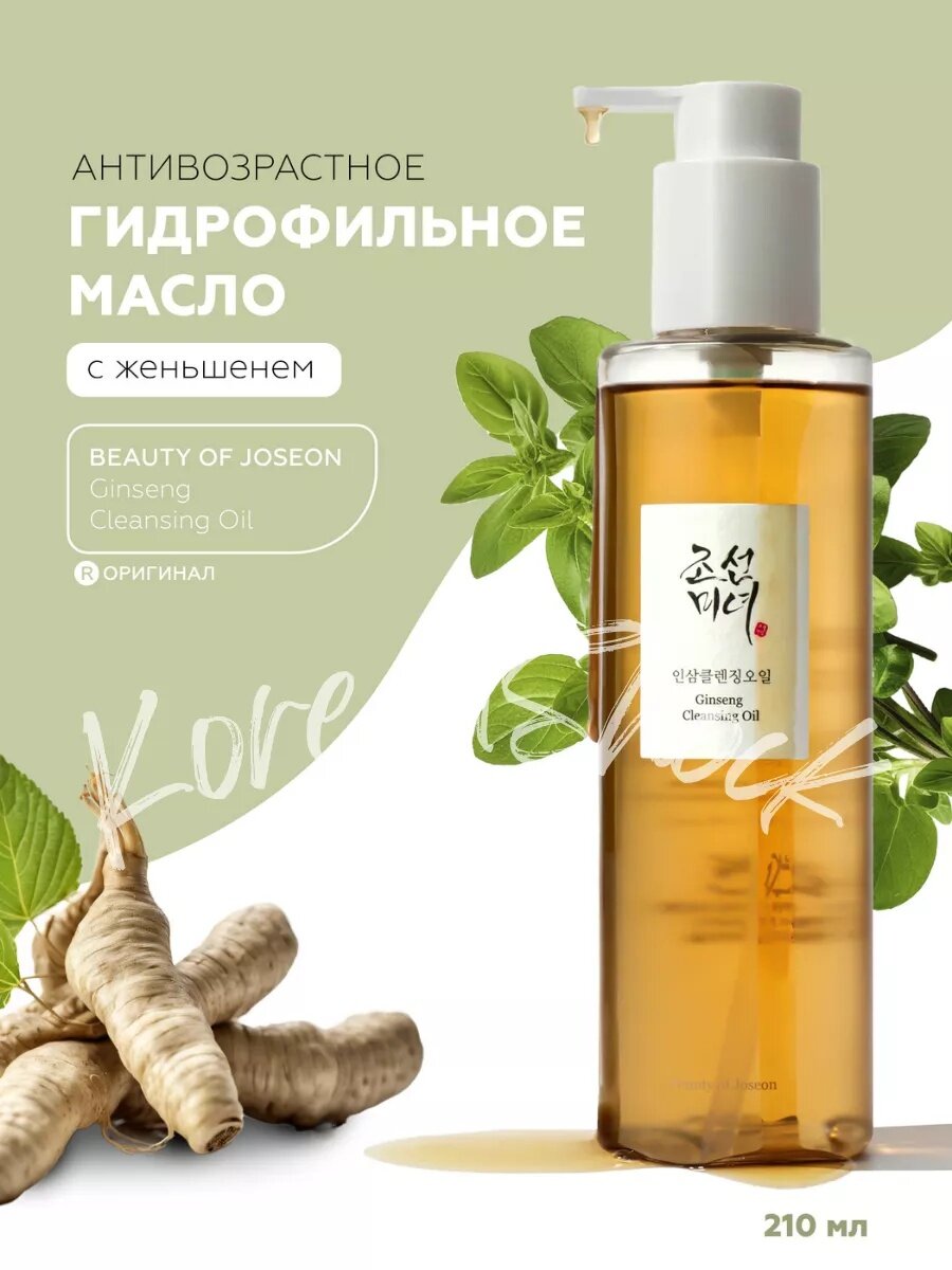 Гидрофильное масло с женьшенем 210 г – Ginseng Cleansing Oil для глубокого очищения и ухода за кожей лица