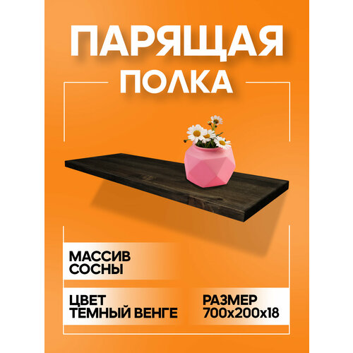фото Полка парящая настенная деревянная 70 см из массива со скрытыми креплениями, черный венге, 18 мм мастерская забелиных