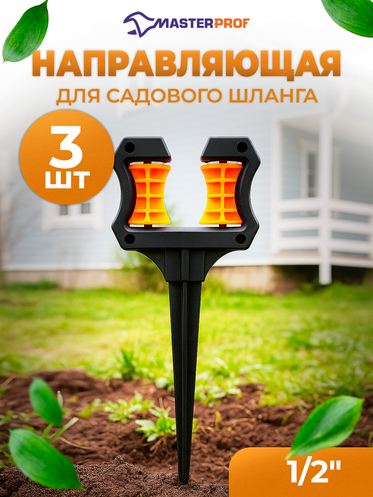 Направляющая колышек для садового шланга 1/2