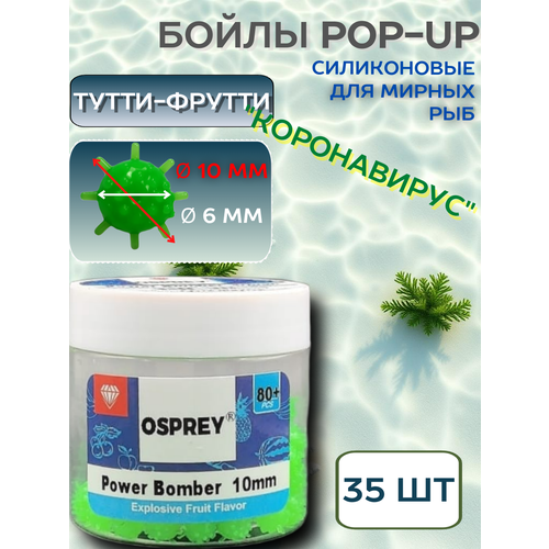 Бойлы на карпа плавающие Power Bomber Тутти-Фрутти,10 мм 80+ шт/ силиконовые / коронавирус/зеленый