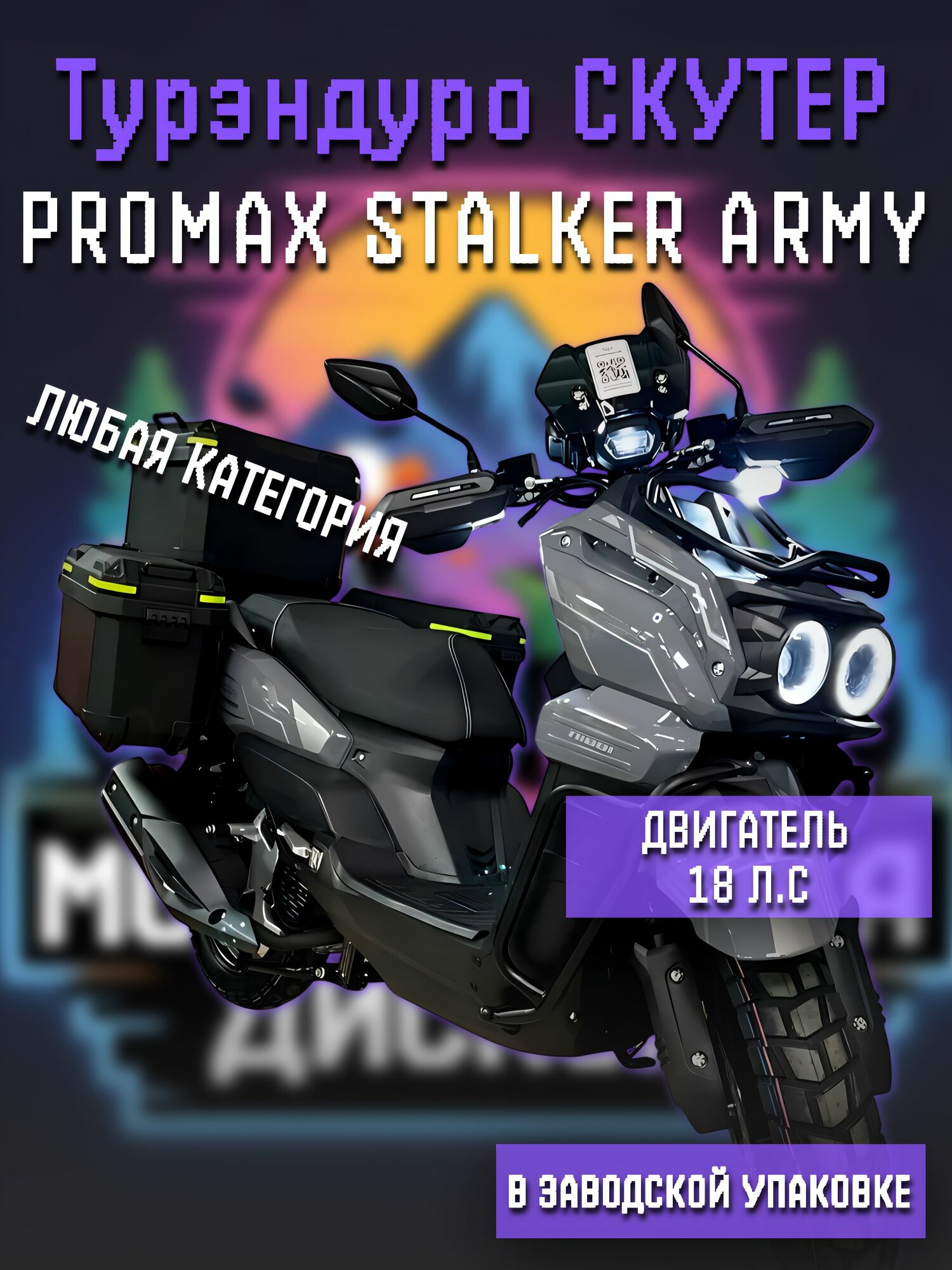 Скутер PROMAX STALKER ARMY (49)
