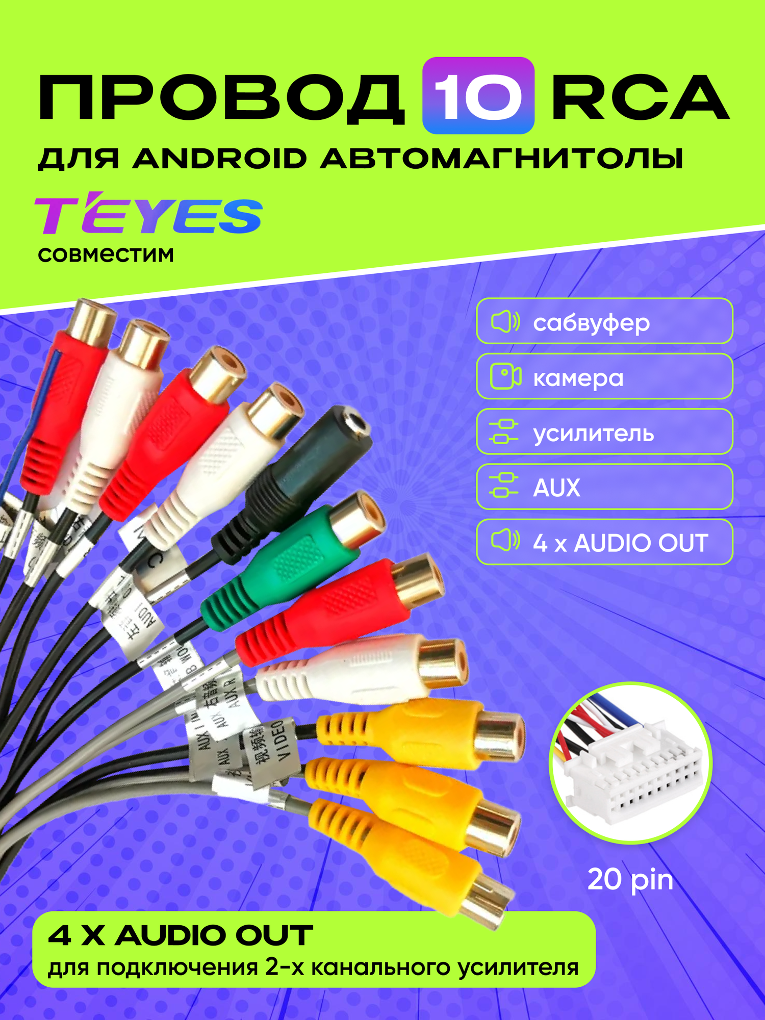Кабель 10 RCA 20 pin для автомагнитолы Андроид. Провода для 4-х канального усилителя и сабвуфера Android Teyes.