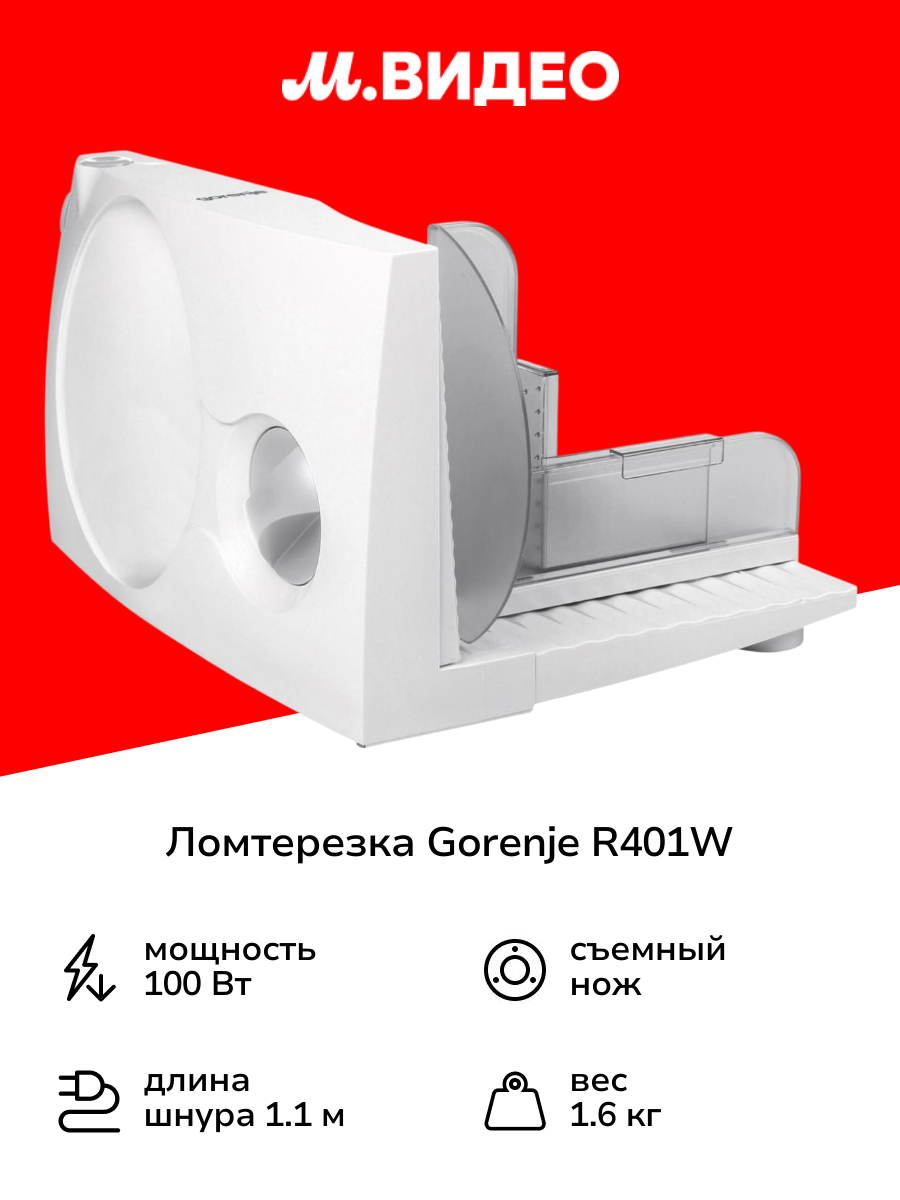 Ломтерезка Gorenje R401W