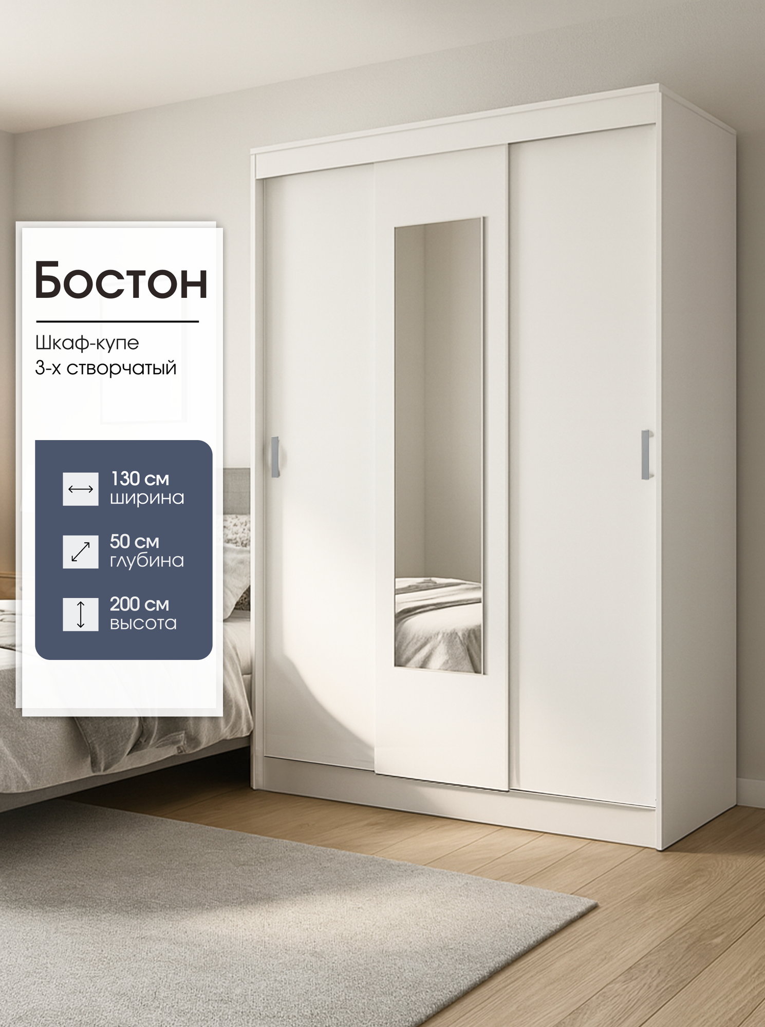 Шкаф-купе с зеркалом Бостон, 130х50х200 см, Белый, Пора Спать