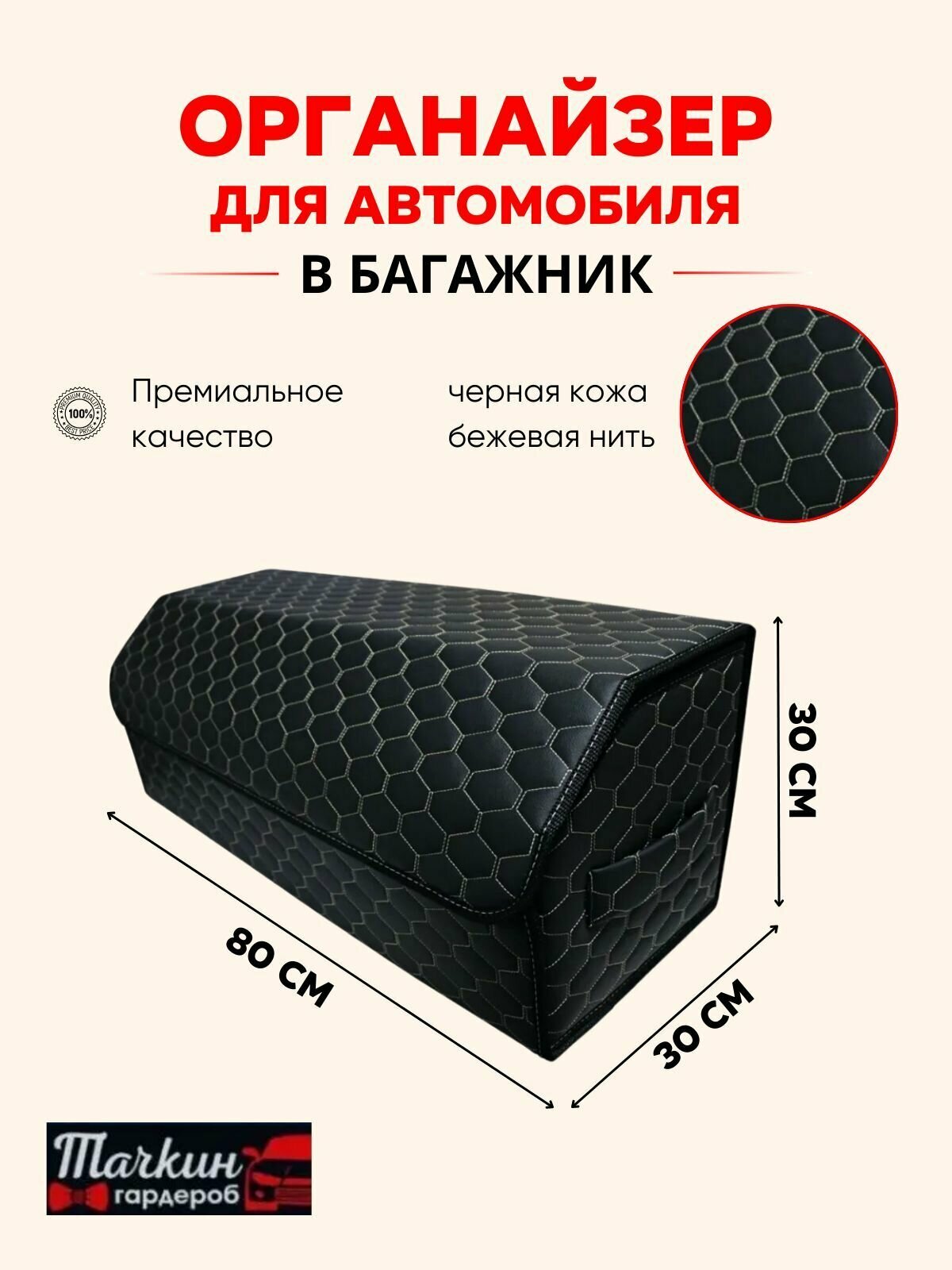 Органайзер в багажник машины, 80*30*30 см, рисунок соты черные/ строчка бежевая.