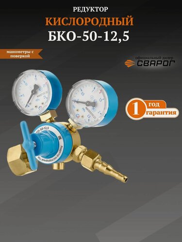 Изображение товара Редуктор кислородный Сварог БКО-50-12,5 манометры с поверкой