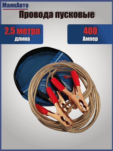 Изображение товара Провода пусковые для прикуривания автомобиля МаякАвто, 400А, 2.5 метра, в тетроновой сумке с ручкой, 400ма