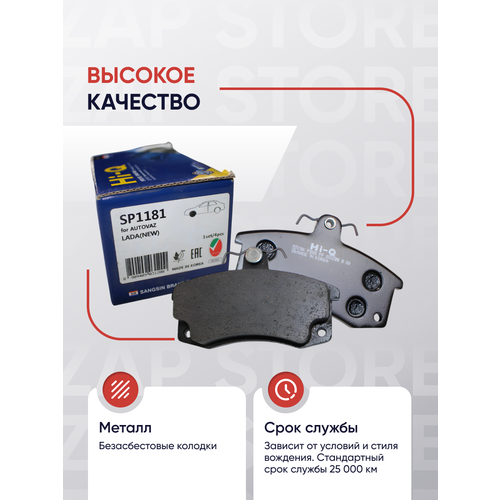 Колодки тормозные дисковые перед. Sangsin SP1181 лада гранта/калина/самара/110/2108-09/DATSUN on-Do/mi-D