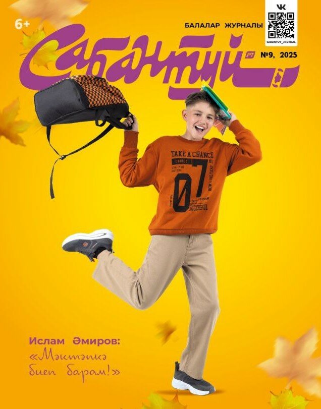 Татарский журнал для детей  Сабантуй  9  Детский журнал  Татарча  QR коды