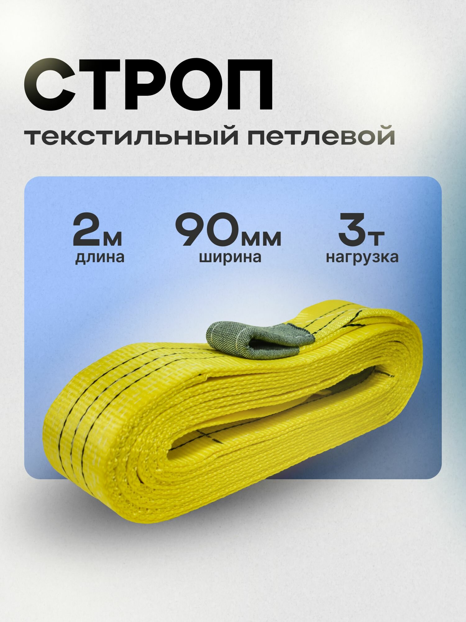 Строп текстильный петлевой 3 тонны 2 метра