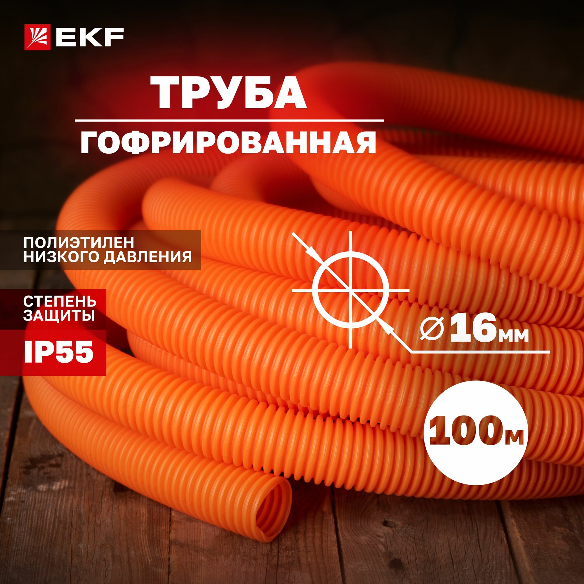 Труба гофрированная ПНД с протяжкой d16 мм (100 метров), оранжевая, EKF-Plast