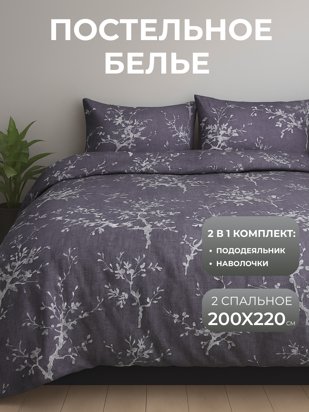 Постельное белье Jasmine, бамбуковое, 2 в 1, евро, 2 спальный, 2 наволочки
