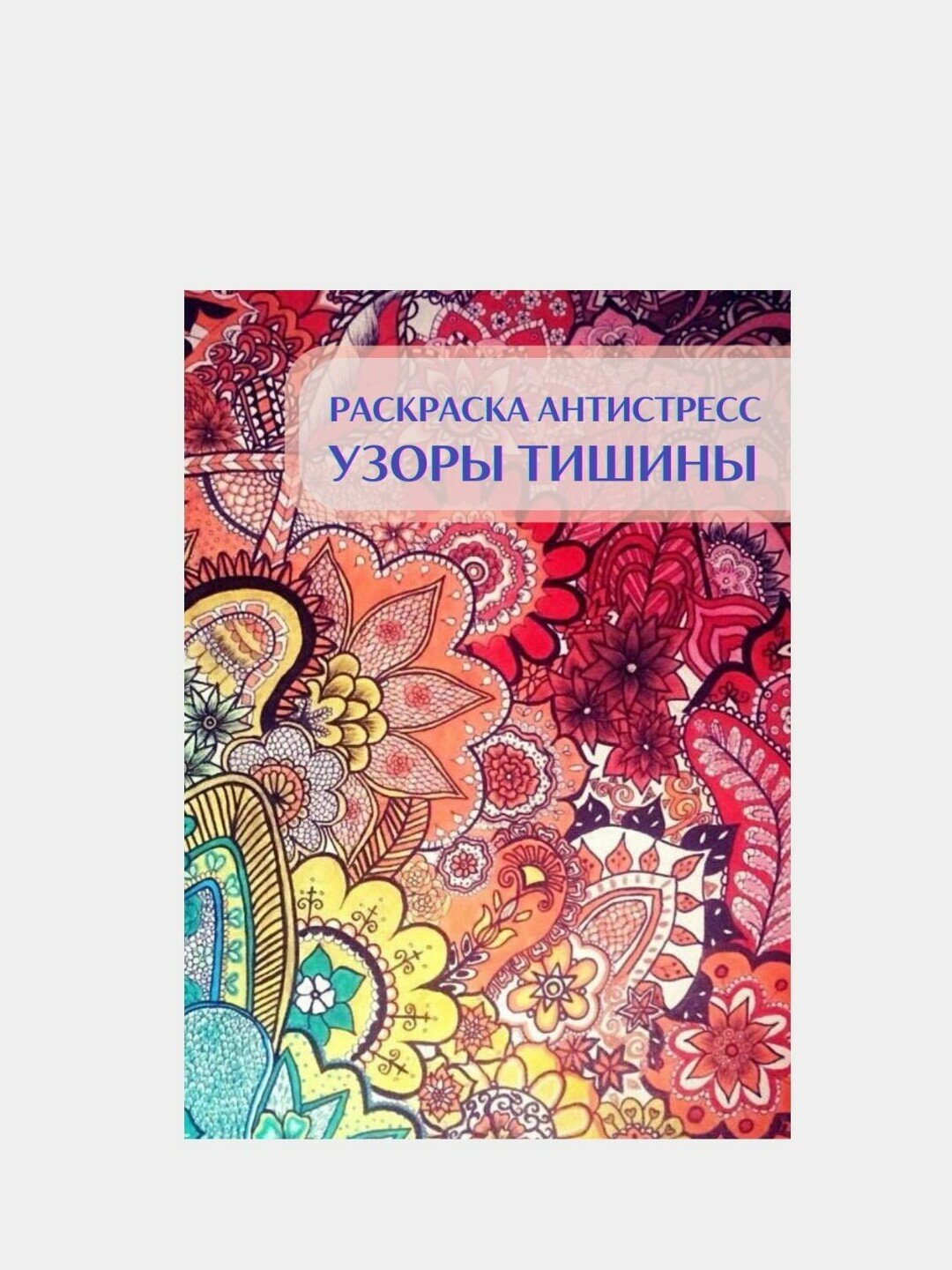 Раскраска антистресс "Узоры Тишины" The Key Point, 14 лет и старше, 48 страниц