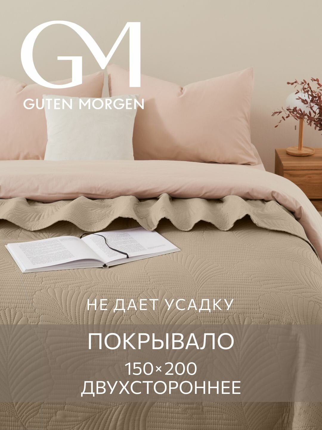 Покрывало ультрастеп двустороннее Guten Morgen Микрофибра Валенсия Темно-бежевый 150х200 см