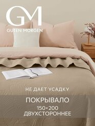 Покрывало ультрастеп двустороннее, Guten Morgen, Микрофибра, Валенсия, Темно-бежевый 150х200 см