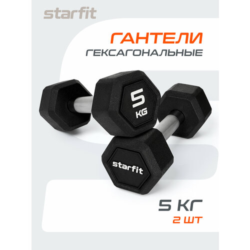 Гантели гексагональные набор гантелей STARFIT DB-301 5 кг, обрезиненная, черный, 2 шт.
