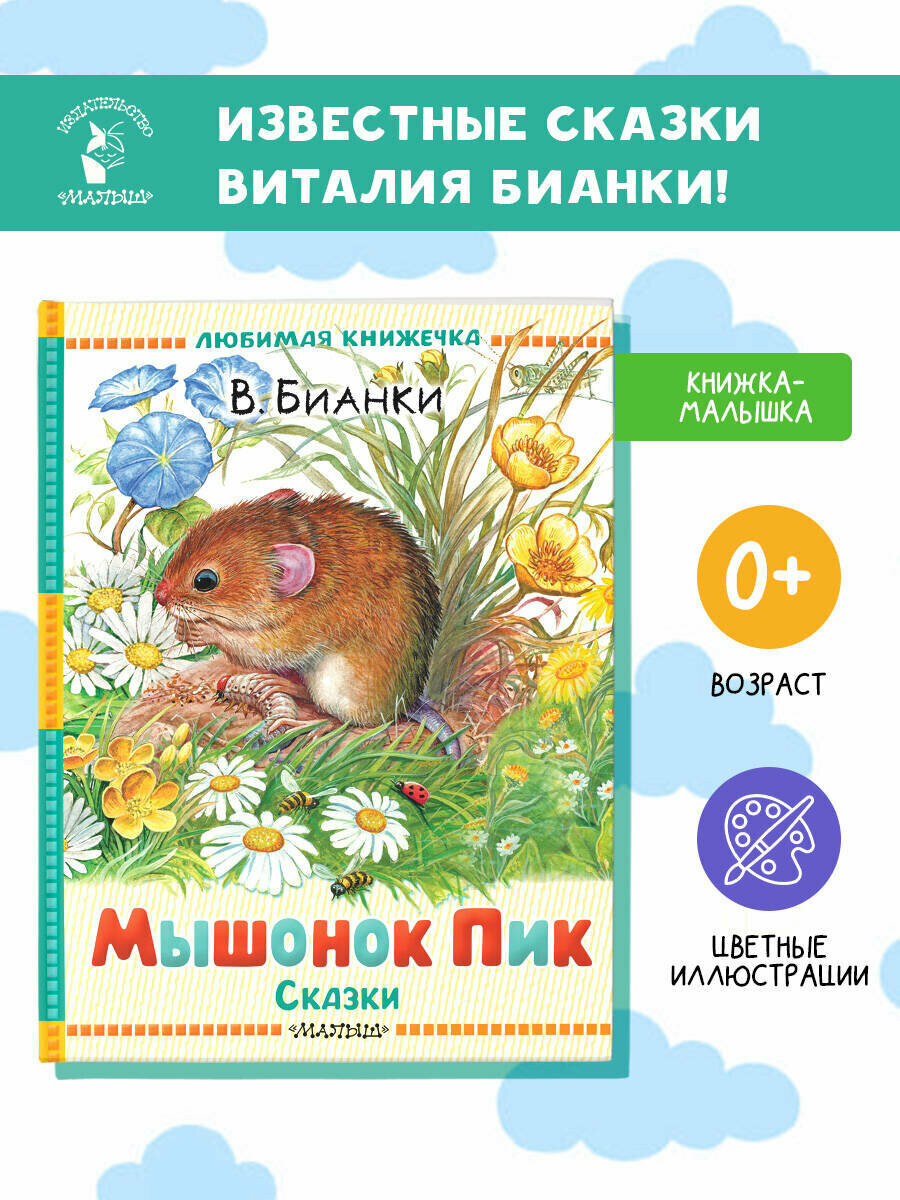 Мышонок Пик. Сказки Бианки В. В.