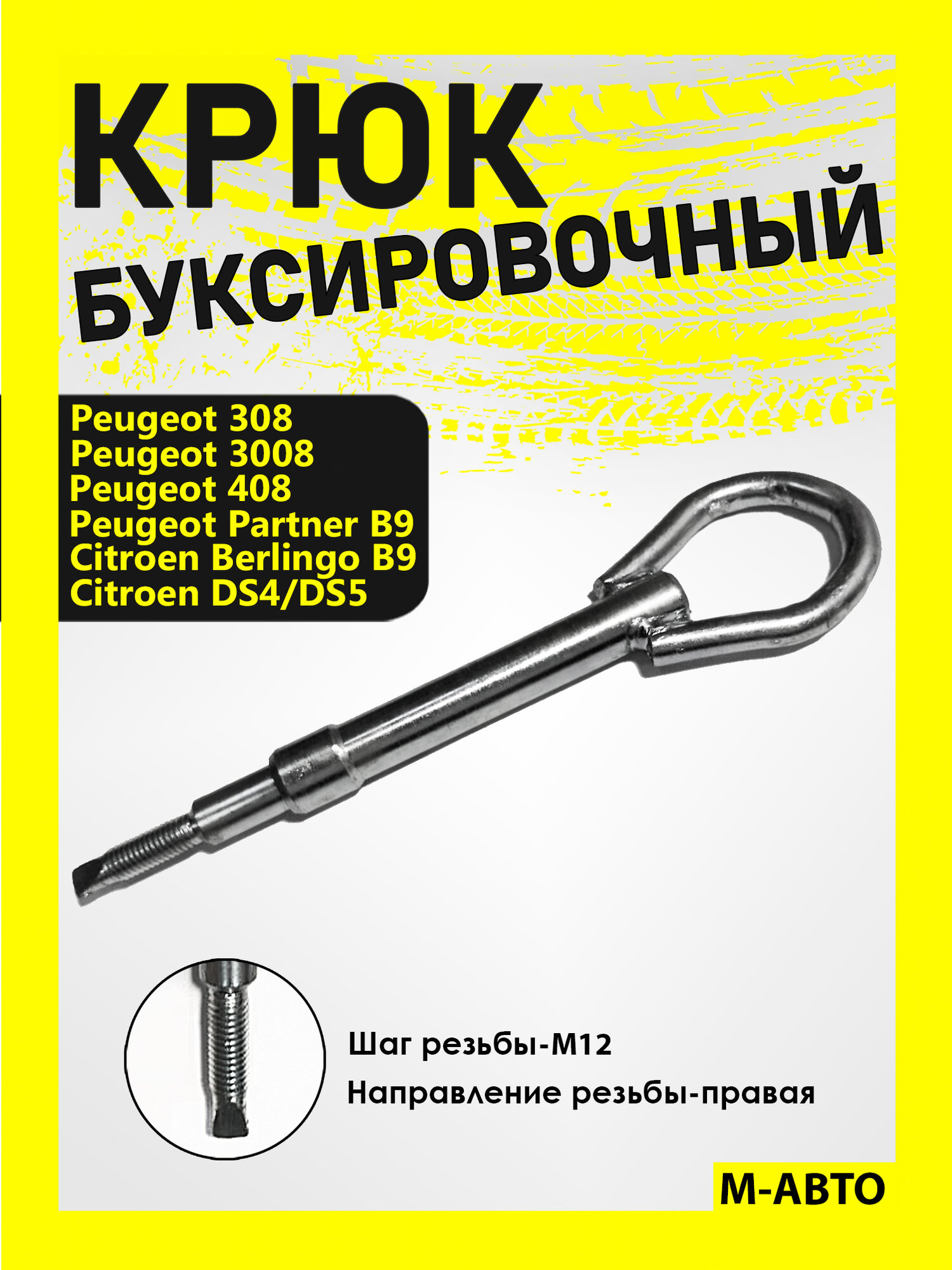 Буксировочный крюк рым болт петля Peugeot/Citroen/Пежо/Ситроен, сталь