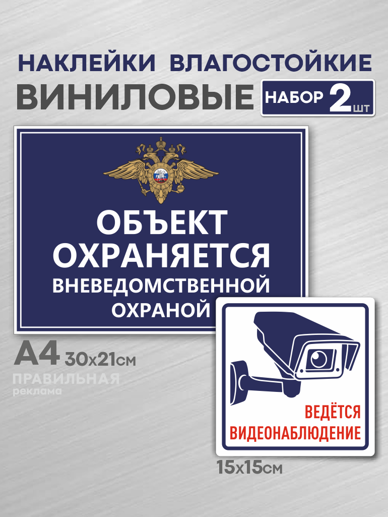 Набор наклеек "Объект под охраной / Объект охраняется" + "Ведется видеонаблюдение" уличные непромокаемые/ сильный клей. Правильная Реклама