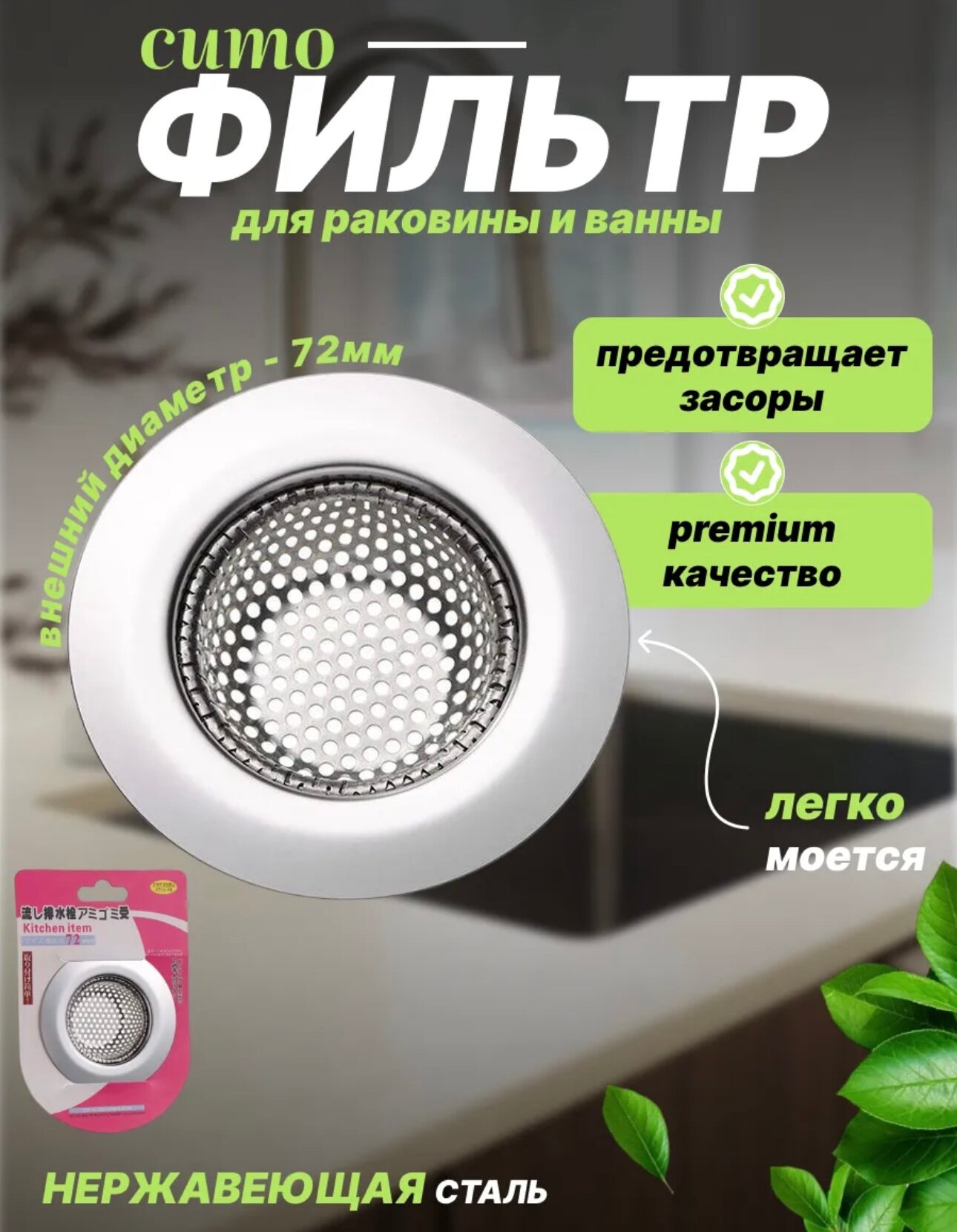Ситечко для раковины фильтр для слива металлический 72