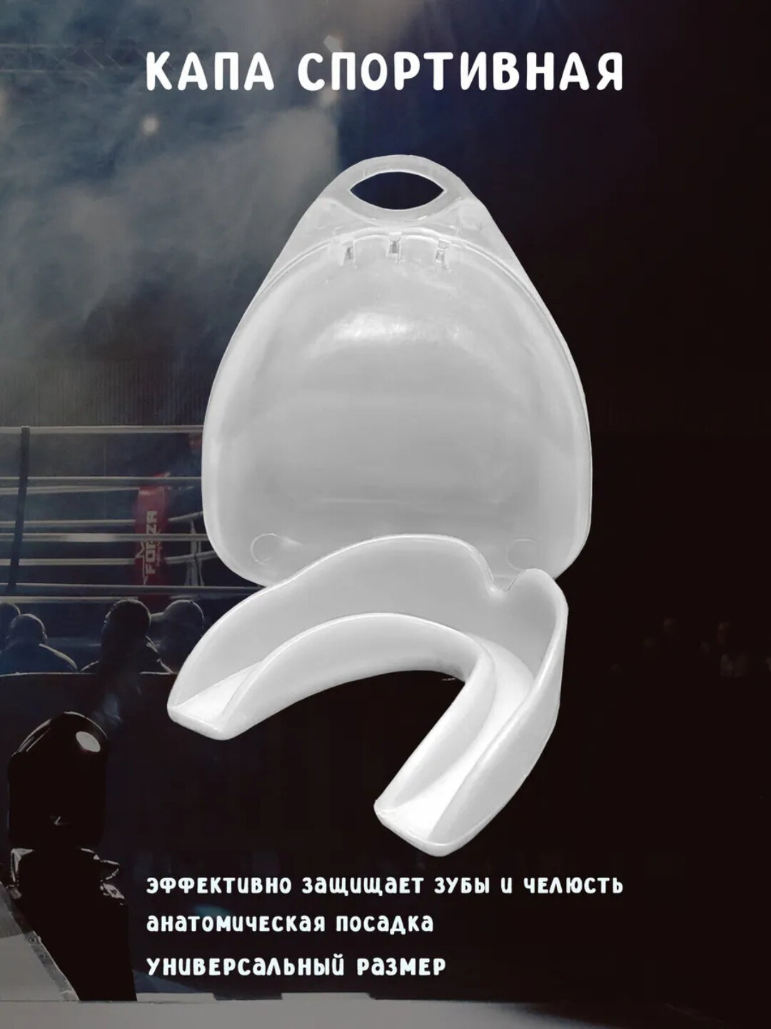 Белая силиконовая капа для бокса, хоккея, борьбы спортивная, в футляре
